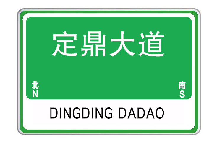定鼎大道 定鼎大道