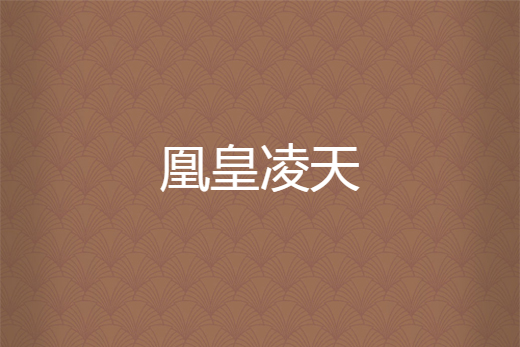 凰皇凌天 凰皇凌天
