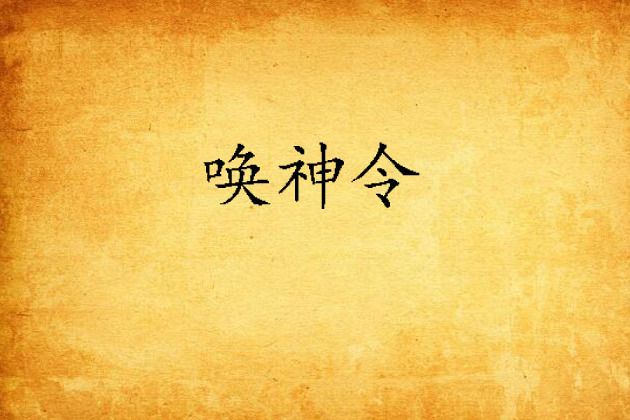 喚神令 喚神令