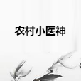 農村小醫神 農村小醫神