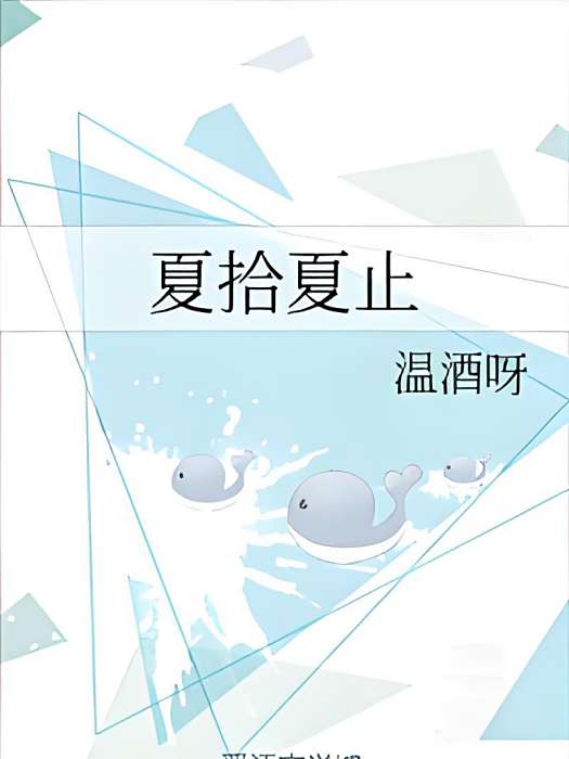 夏拾夏止 夏拾夏止