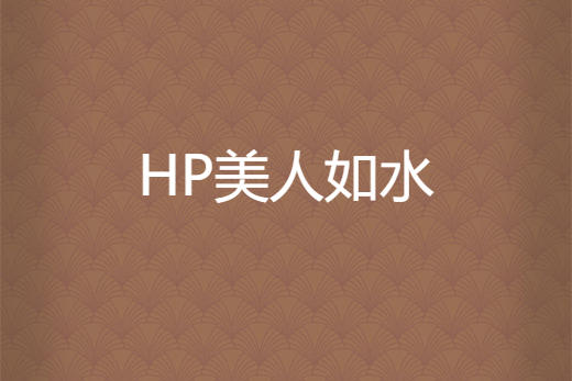 HP美人如水