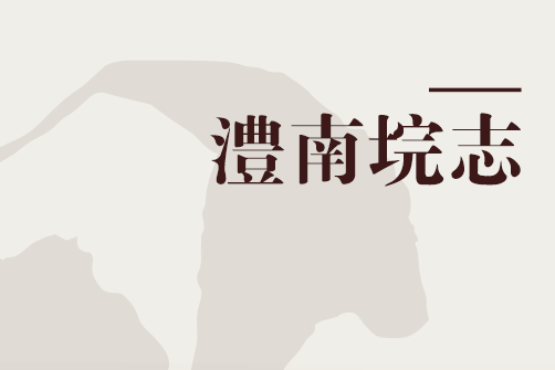 澧南垸志 澧南垸志
