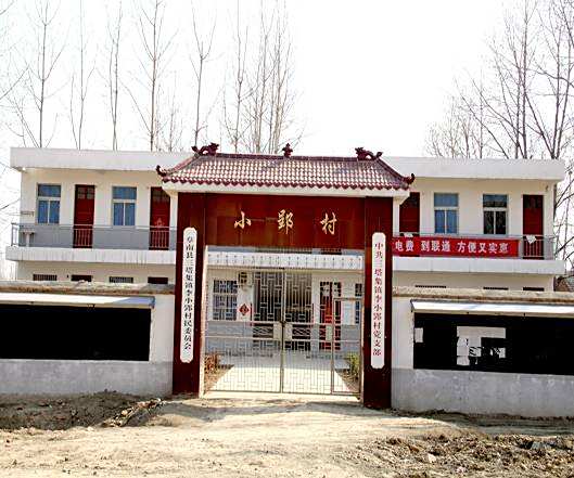 小郢村 小郢村