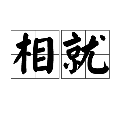 相就 相就