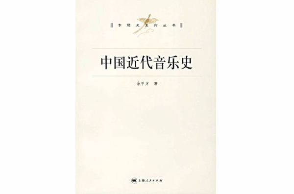 中國近代音樂史(1840-1949)