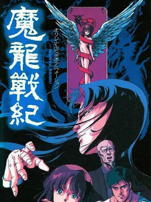魔龍戰記(岡本達也、大上浩明執導的動畫) 魔龍戰記(岡本達也、大上浩明執導的動畫)