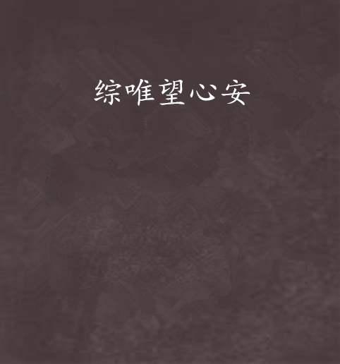 綜唯望心安 綜唯望心安