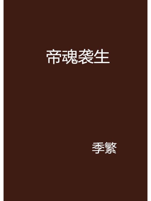 帝魂襲生