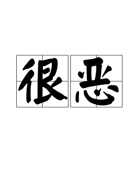 很惡 很惡