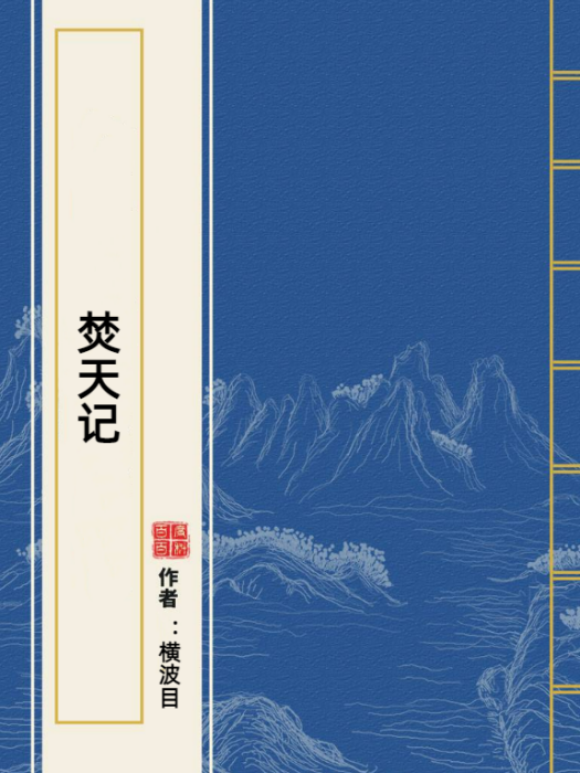 焚天記(橫波目所著小說) 焚天記(橫波目所著小說)