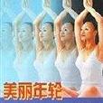 美麗年輪 美麗年輪