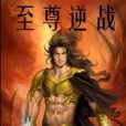 至尊逆戰 至尊逆戰