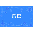 爪巴 爪巴