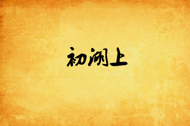 初湖上 初湖上