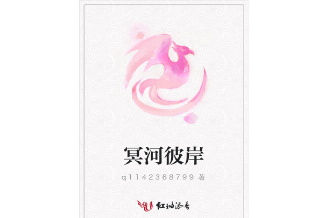 冥河彼岸 冥河彼岸