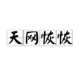 天網恢恢(漢語成語) 天網恢恢(漢語成語)