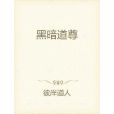 黑暗道尊 黑暗道尊