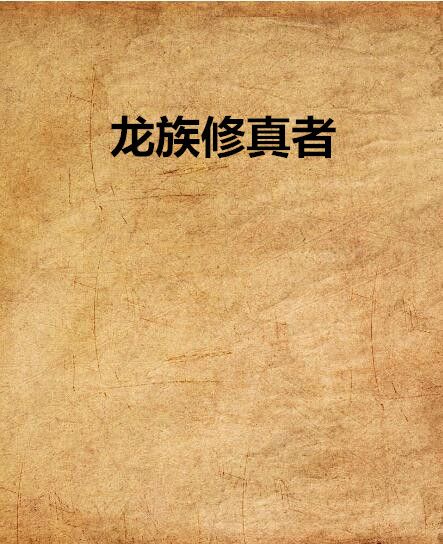 龍族修真者 龍族修真者