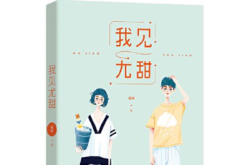 我見尤甜(2018年江蘇鳳凰文藝出版社出版的圖書) 我見尤甜(2018年江蘇鳳凰文藝出版社出版的圖書)