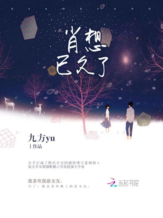 肖想已久了 肖想已久了