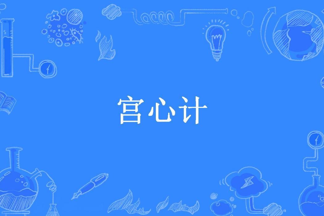 宮心計(王小錘所著小說) 宮心計(王小錘所著小說)