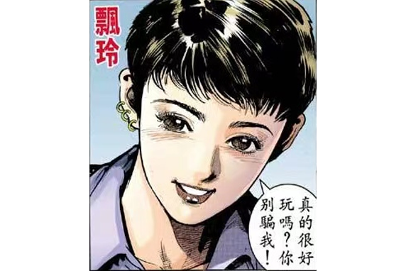 飄玲 飄玲