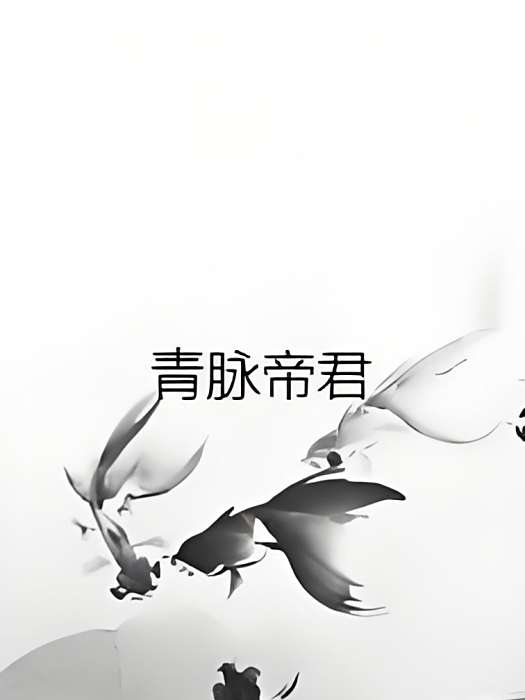 青脈帝君 青脈帝君