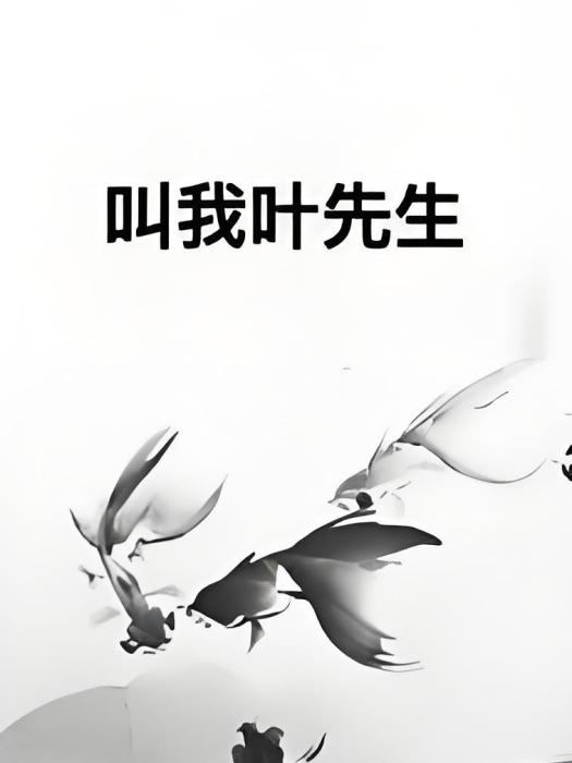 叫我葉先生 叫我葉先生