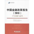 中國金融改革報告：十年回顧與展望