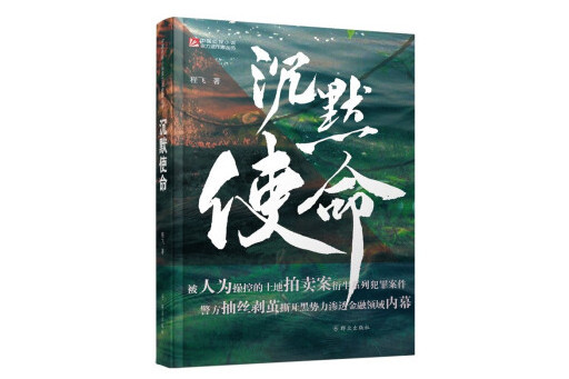 沉默使命(2023年民眾出版社出版的圖書)