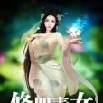 修羅毒女 修羅毒女