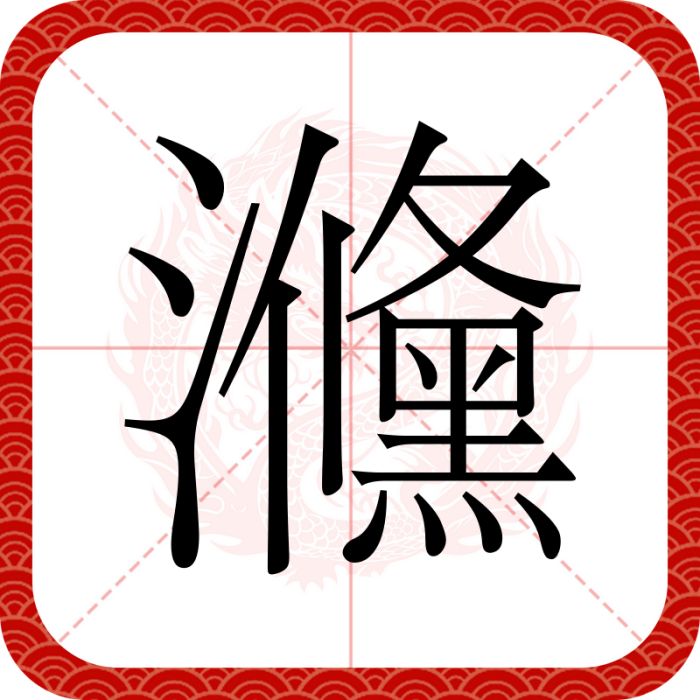 㶖 㶖