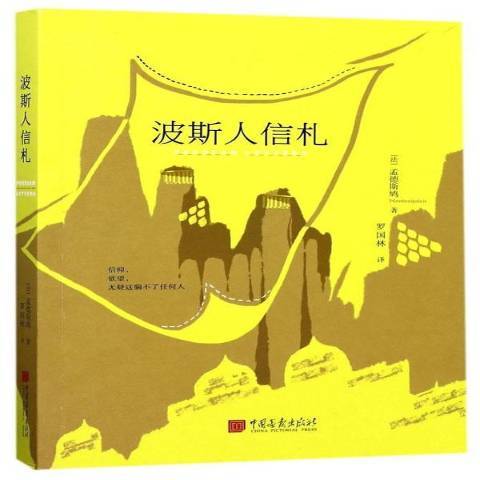 波斯人信札(2017年中國畫報出版社出版的圖書) 波斯人信札(2017年中國畫報出版社出版的圖書)