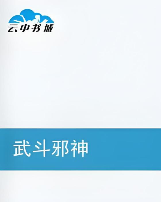武鬥邪神 武鬥邪神