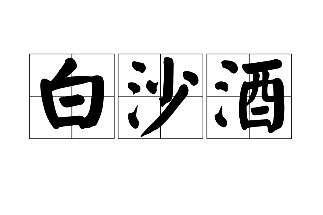 白沙酒 白沙酒