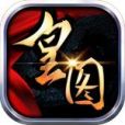熱血皇圖 熱血皇圖
