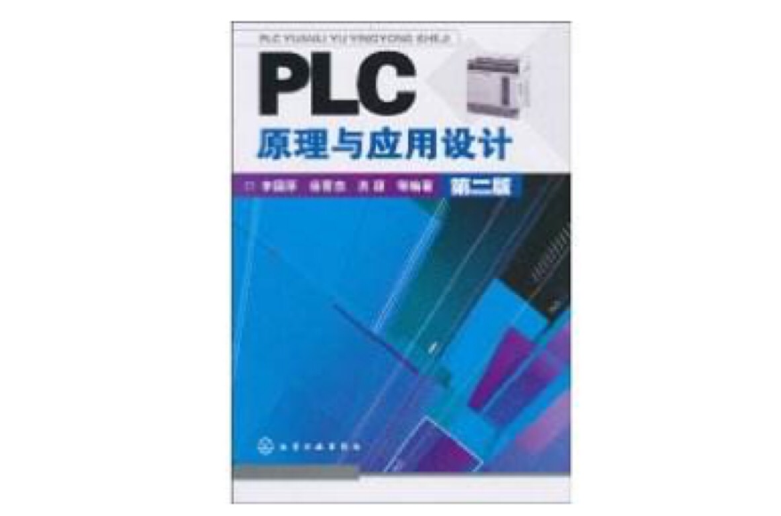 PLC原理與套用設計