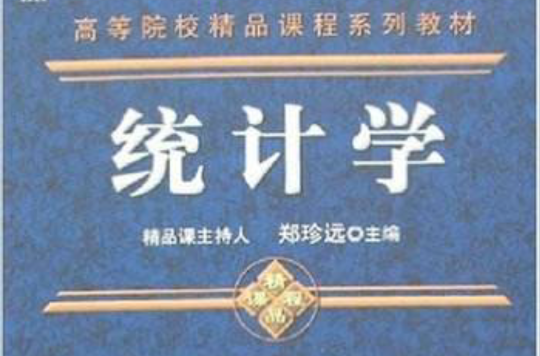 統計學(機械工業出版社2013版-鄭珍遠)