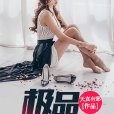 極品小醫仙 極品小醫仙