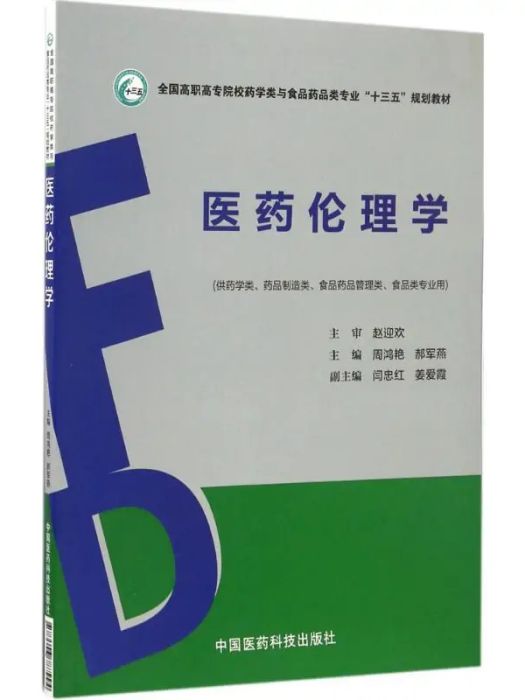 醫藥倫理學(2017年中國醫藥科技出版社出版的圖書) 醫藥倫理學(2017年中國醫藥科技出版社出版的圖書)