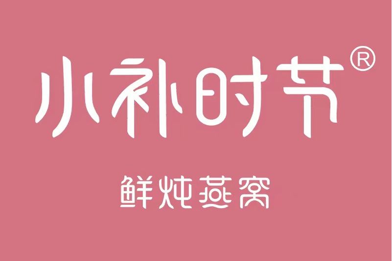 小補時節 小補時節