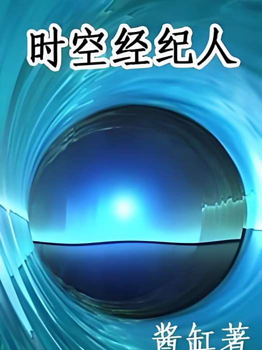 時空經紀人 時空經紀人