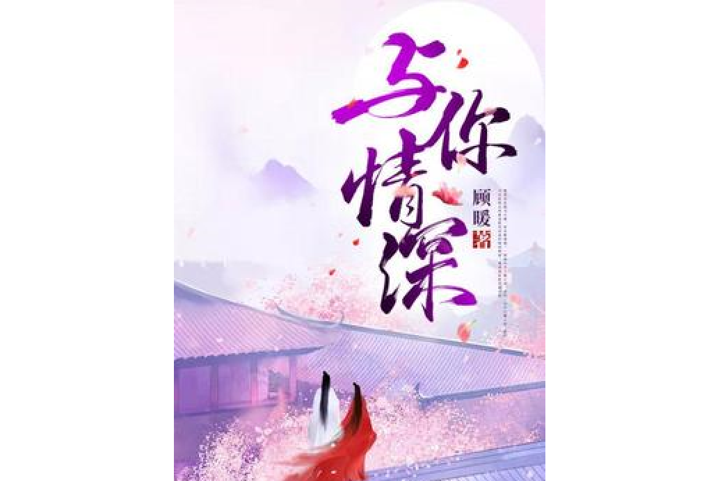 與你情深 與你情深