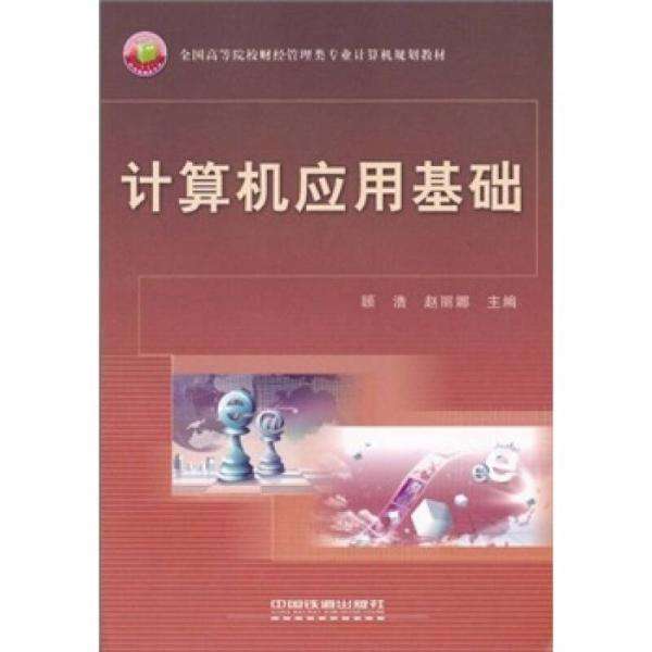 計算機套用基礎(2010年中國鐵道出版社出版圖書)