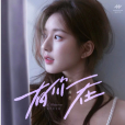 有你在(2023年趙露思演唱的歌曲)