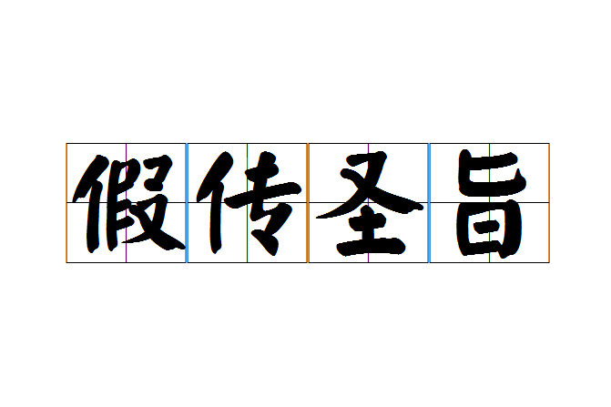 假傳聖旨 假傳聖旨