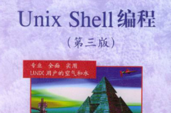 Unix Shell 編程（第三版）