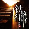 鐵路往事 鐵路往事