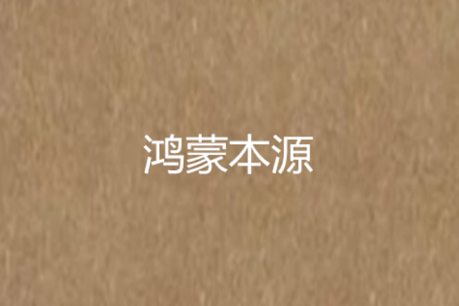 鴻蒙本源 鴻蒙本源